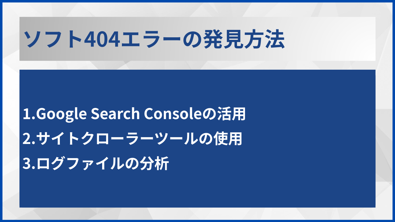 ソフト404エラーの発見方法