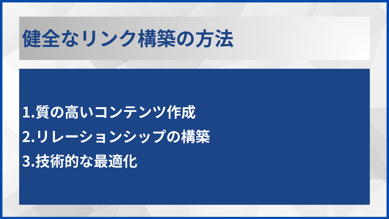 健全なリンク構築の方法