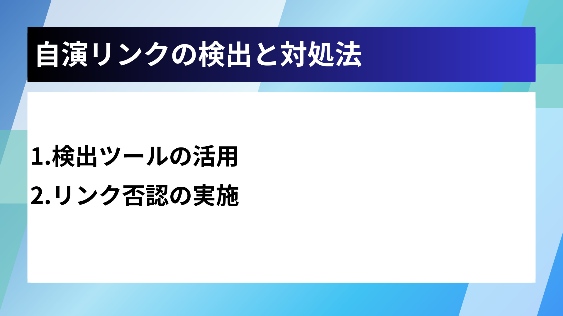 自演リンクの検出と対処法