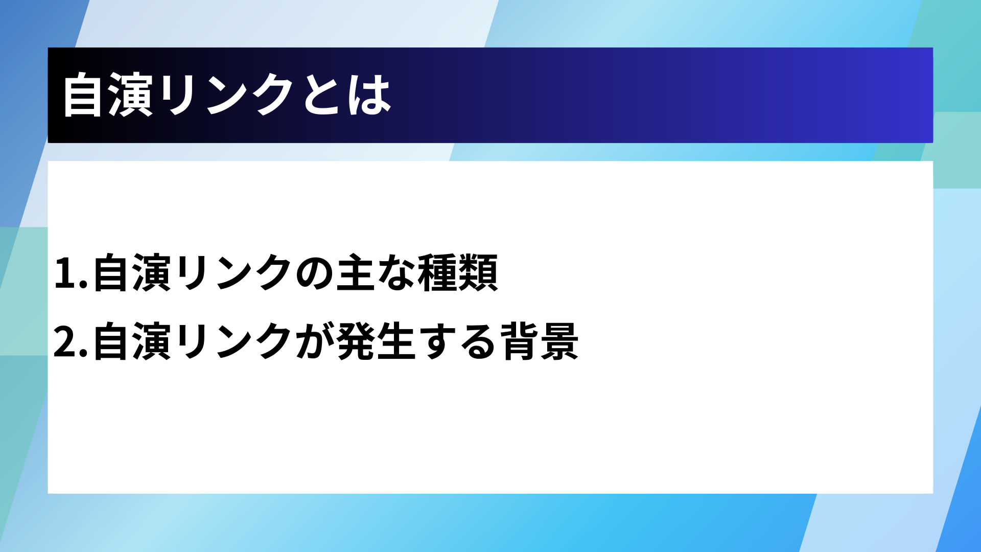 自演リンクとは