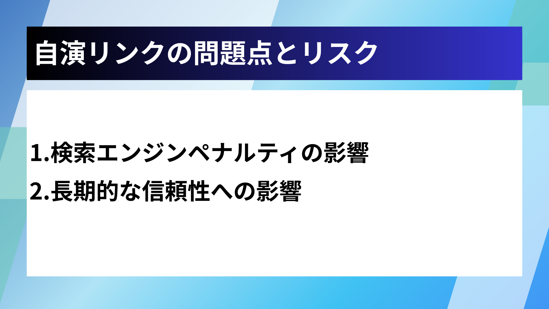 自演リンクの問題点とリスク
