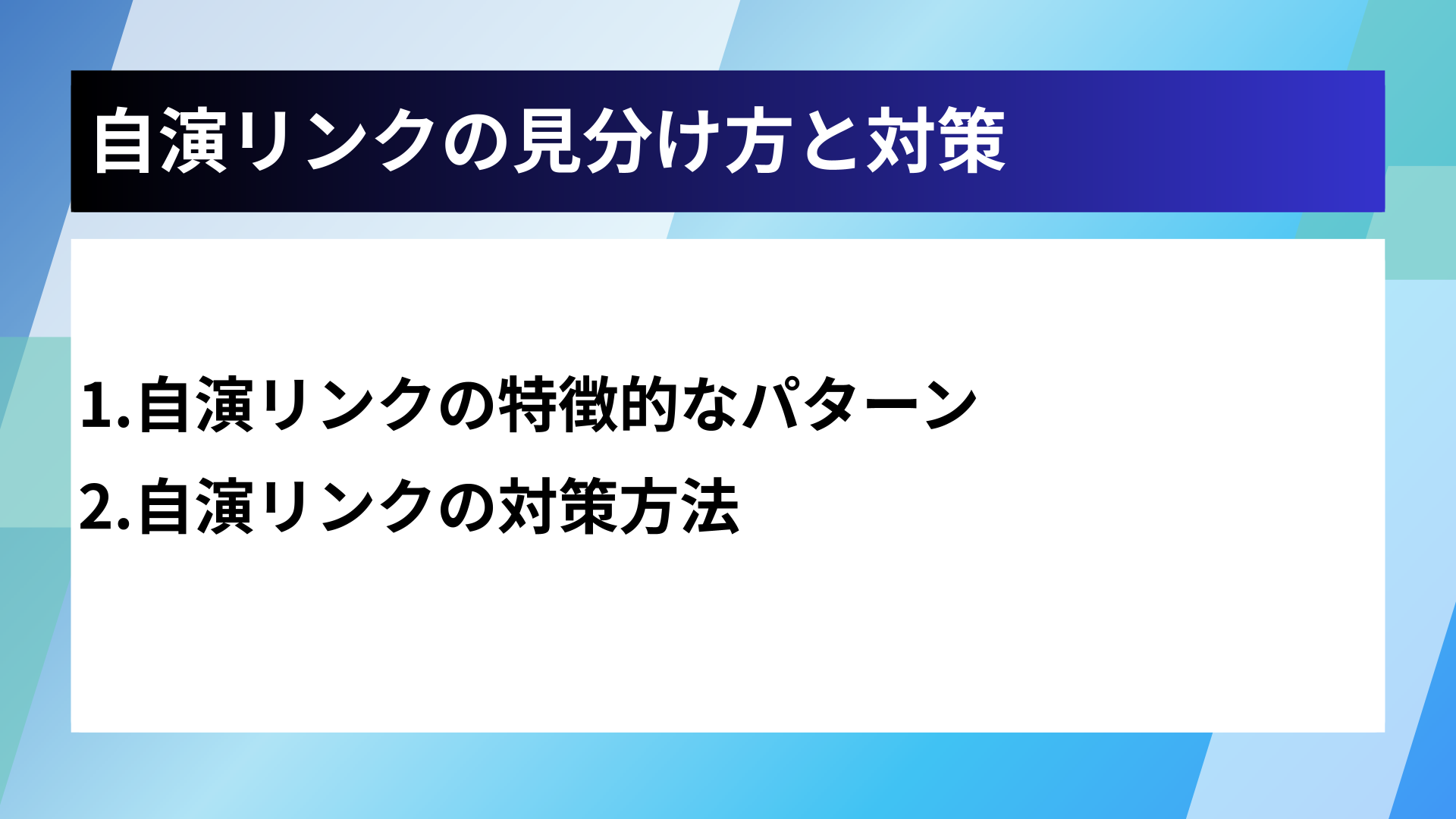 自演リンクの見分け方と対策
