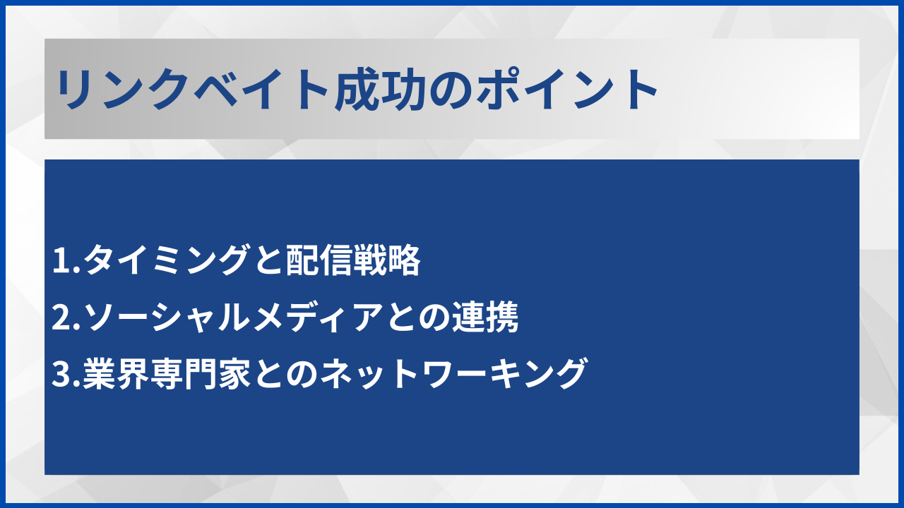 リンクベイト成功のポイント