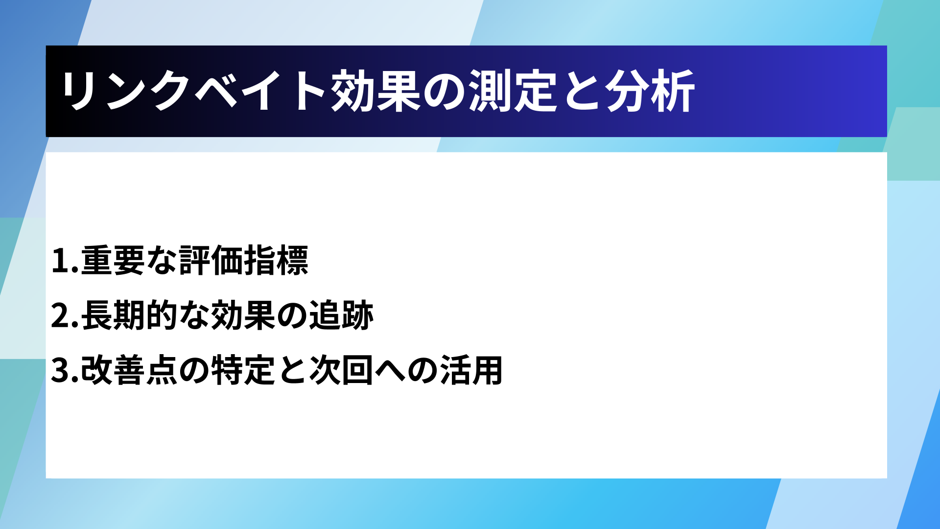 リンクベイト効果の測定と分析