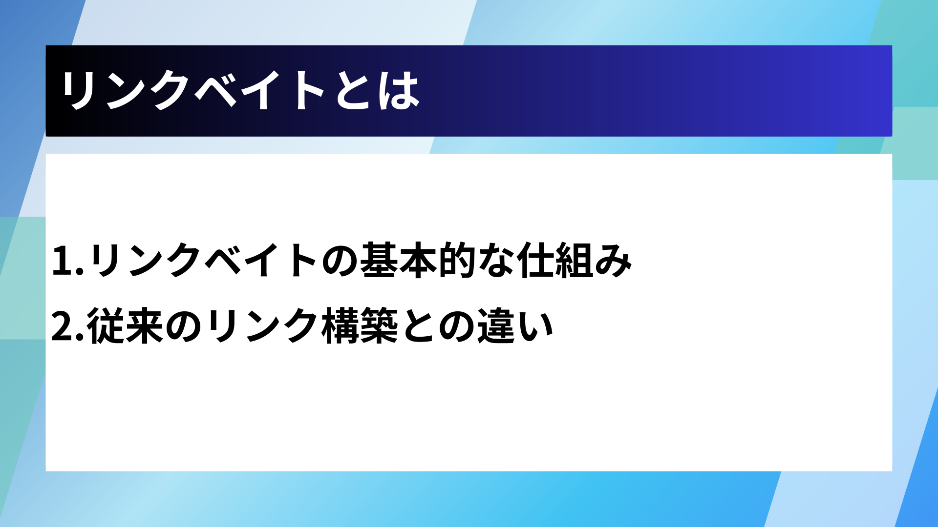 リンクベイトとは