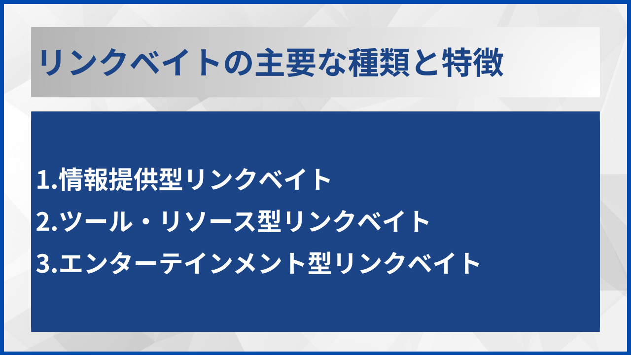 リンクベイトの主要な種類と特徴
