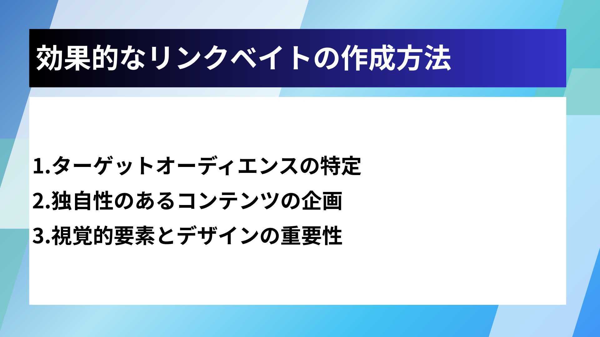 効果的なリンクベイトの作成方法