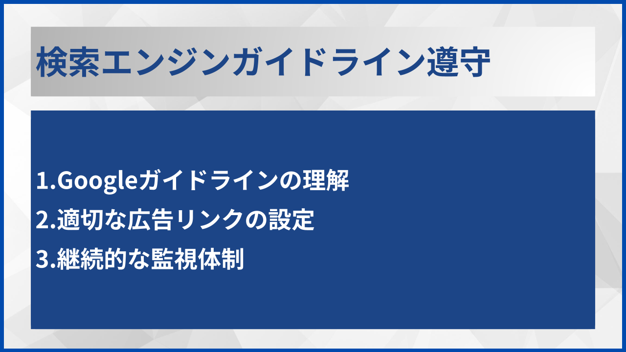 検索エンジンガイドライン遵守