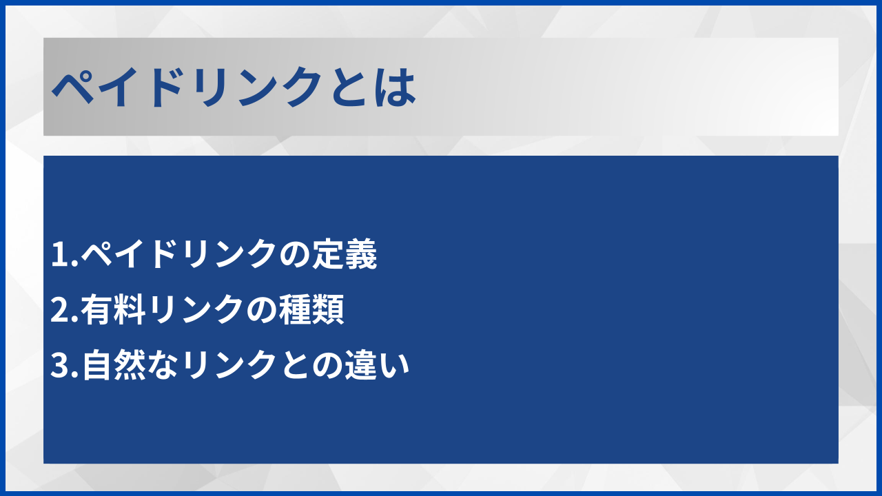 ペイドリンクとは