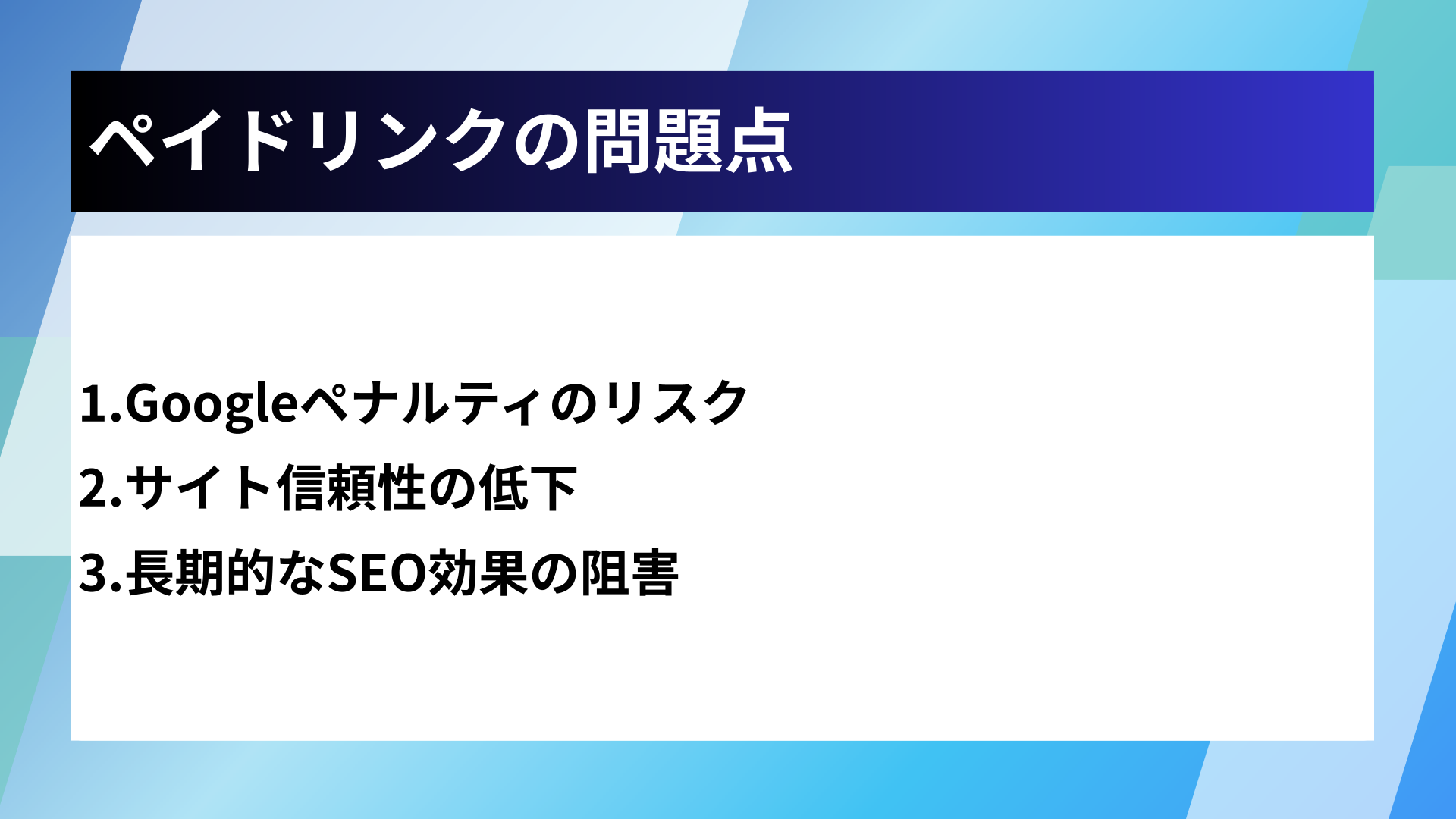 ペイドリンクの問題点