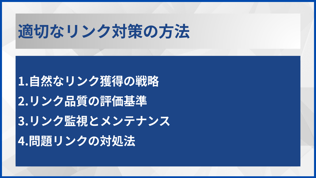 適切なリンク対策の方法