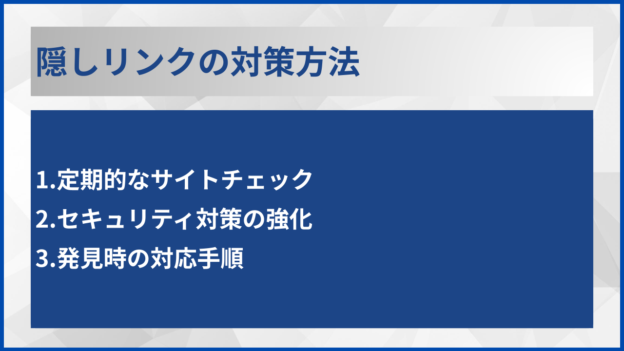 隠しリンクの対策方法