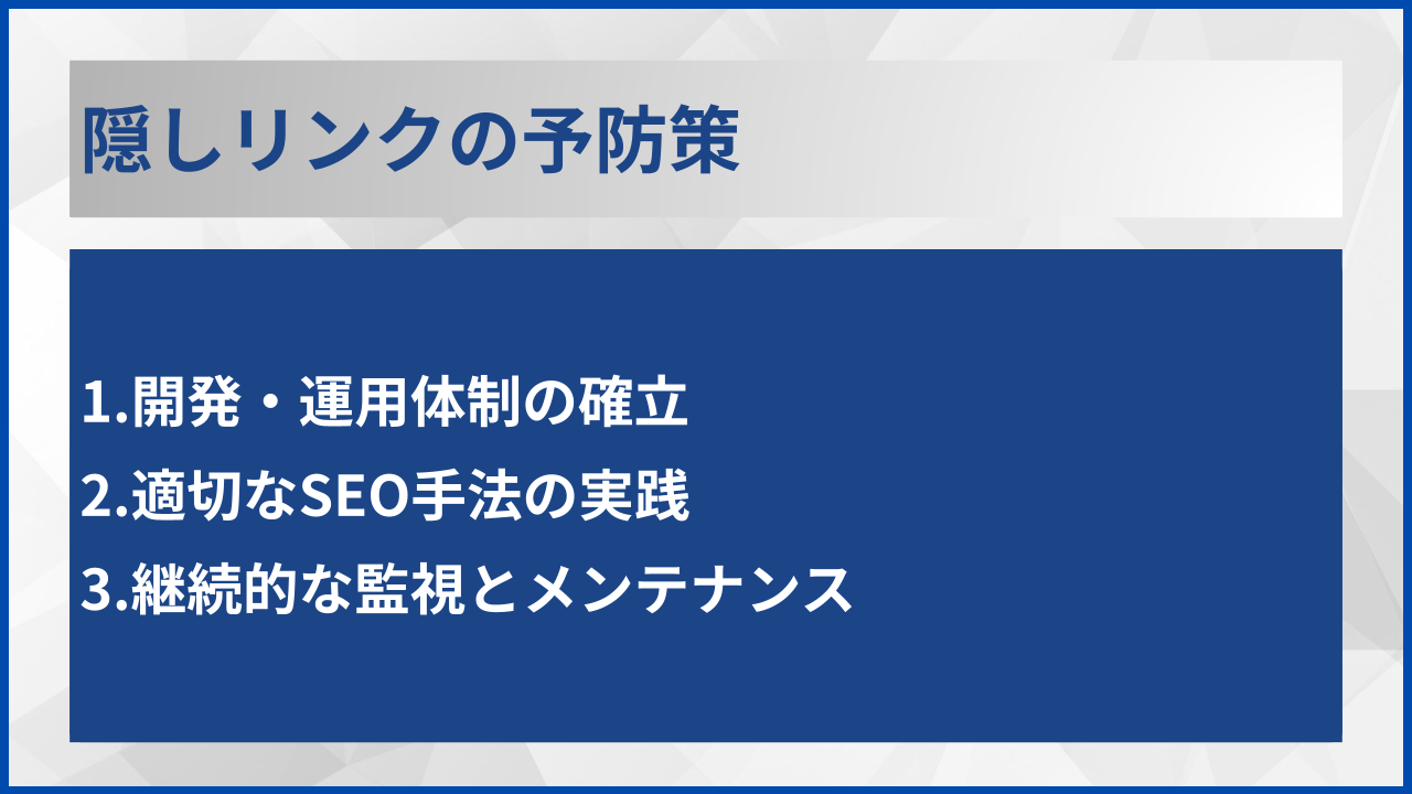 隠しリンクの予防策