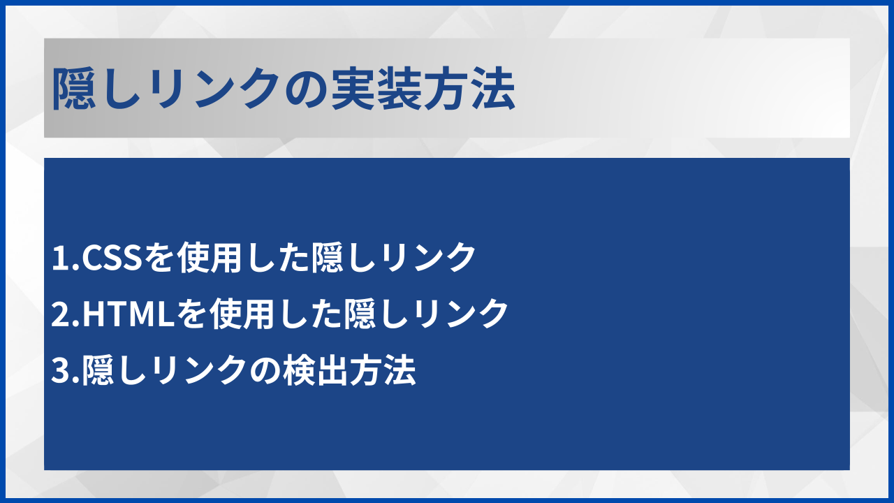 隠しリンクの実装方法