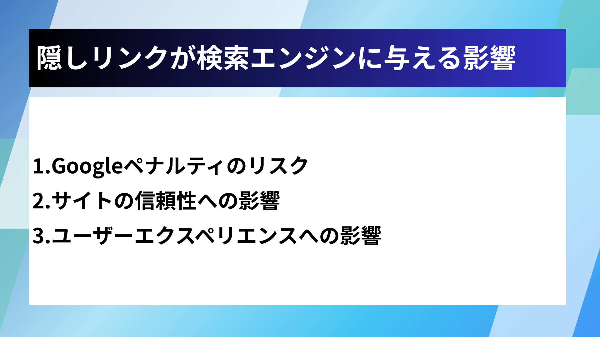 隠しリンクが検索エンジンに与える影響