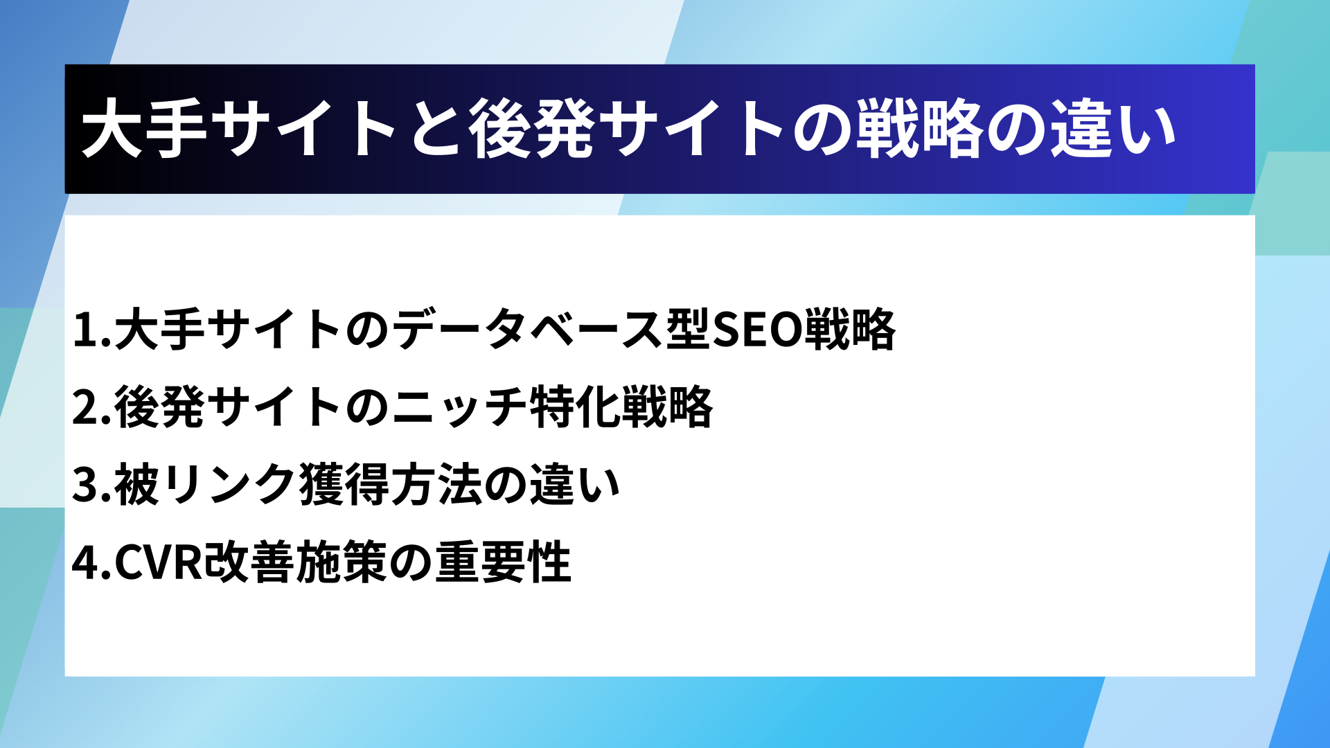 大手サイトと後発サイトの戦略の違い
