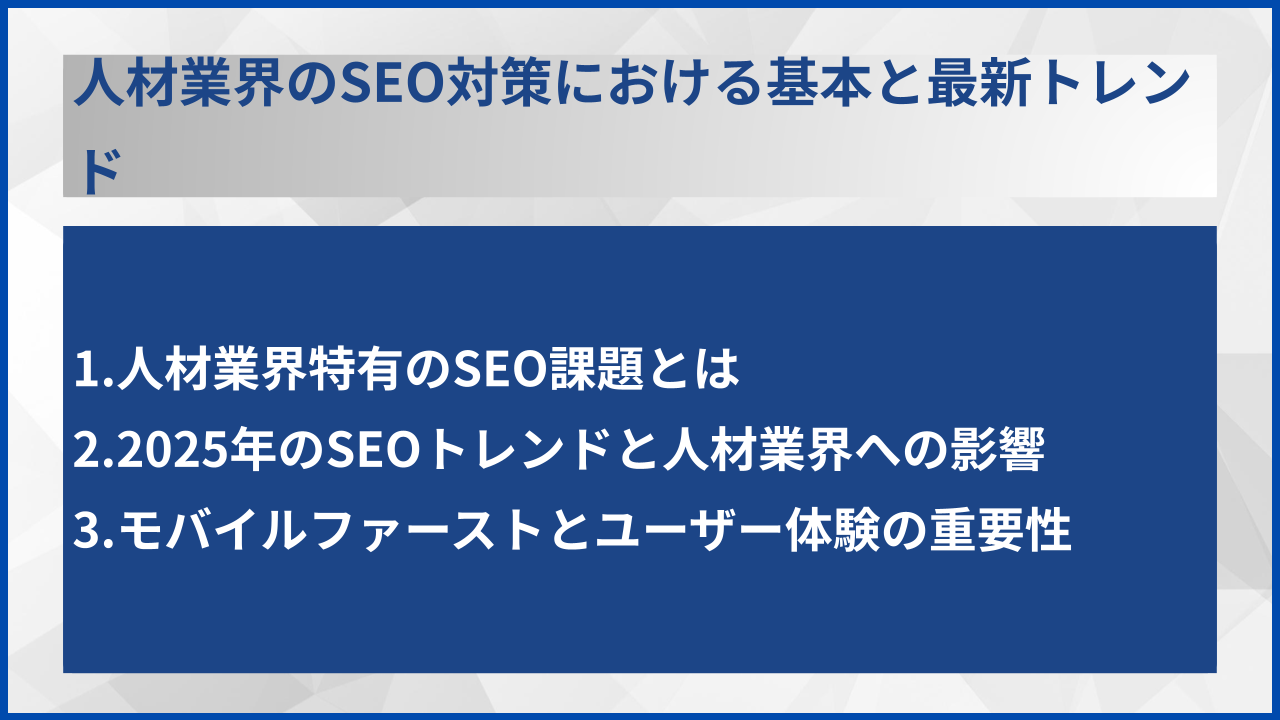 人材業界のSEO対策における基本と最新トレンド