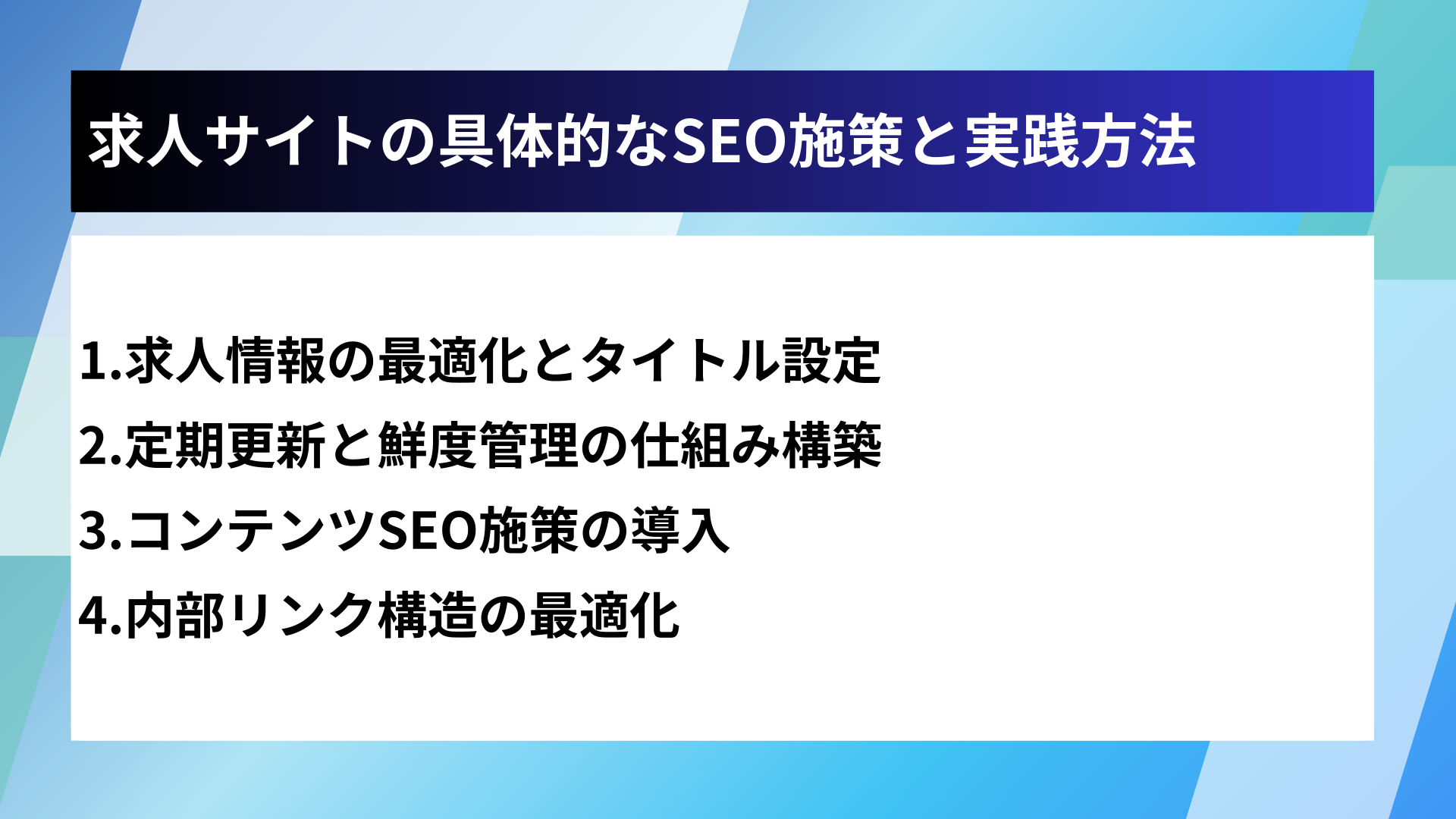 求人サイトの具体的なSEO施策と実践方法