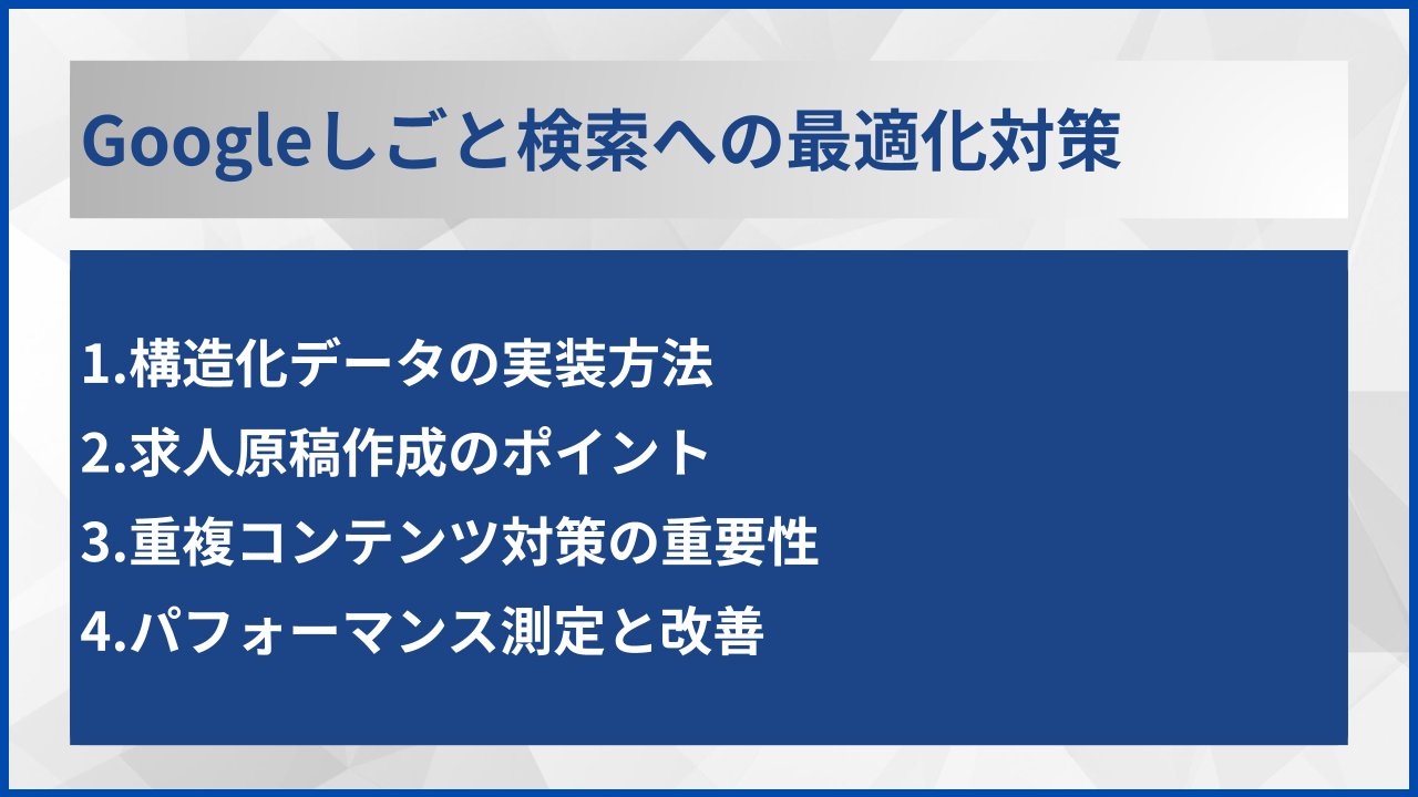 Googleしごと検索への最適化対策