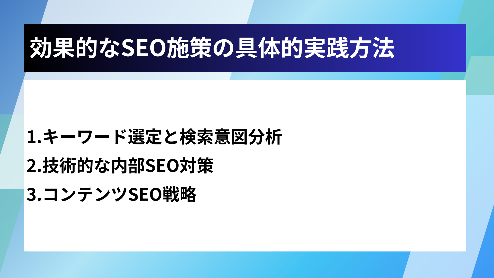 効果的なSEO施策の具体的実践方法