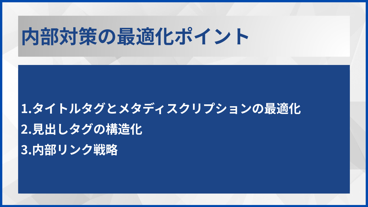 内部対策の最適化ポイント