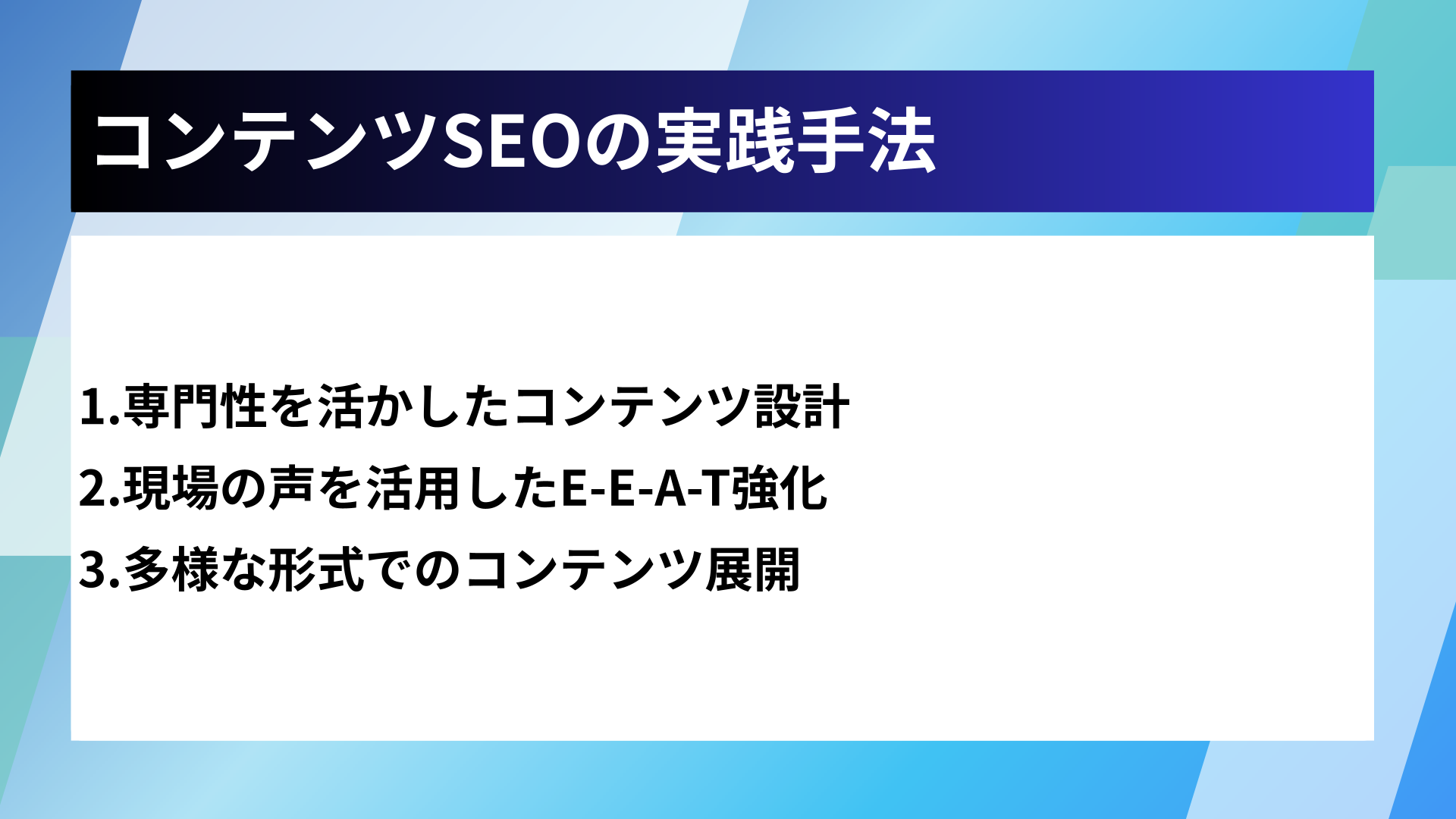 コンテンツSEOの実践手法
