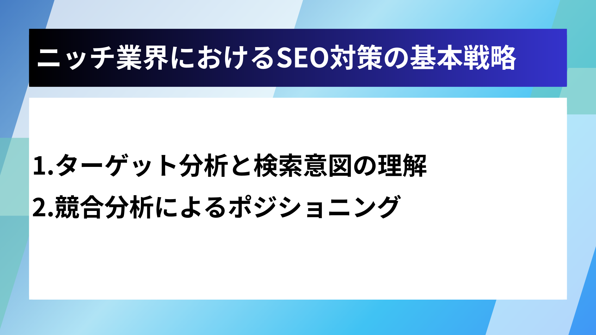 ニッチ業界におけるSEO対策の基本戦略