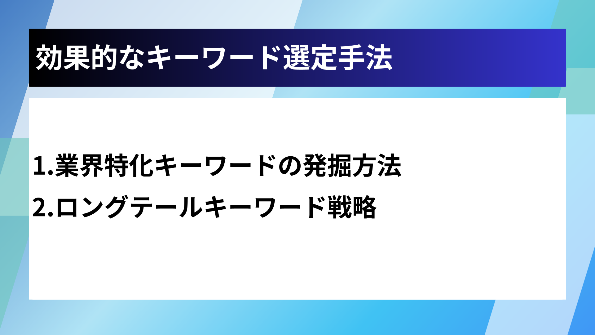効果的なキーワード選定手法