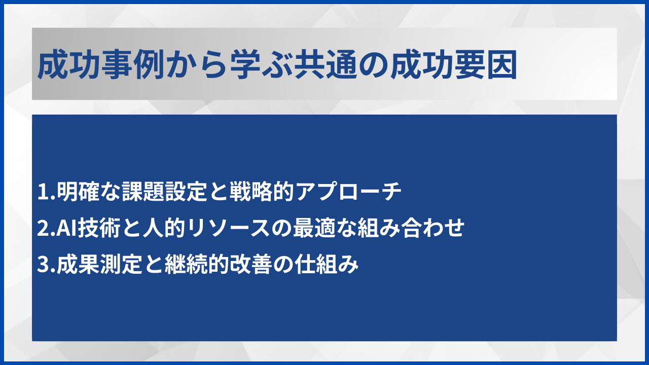 成功事例から学ぶ共通の成功要因