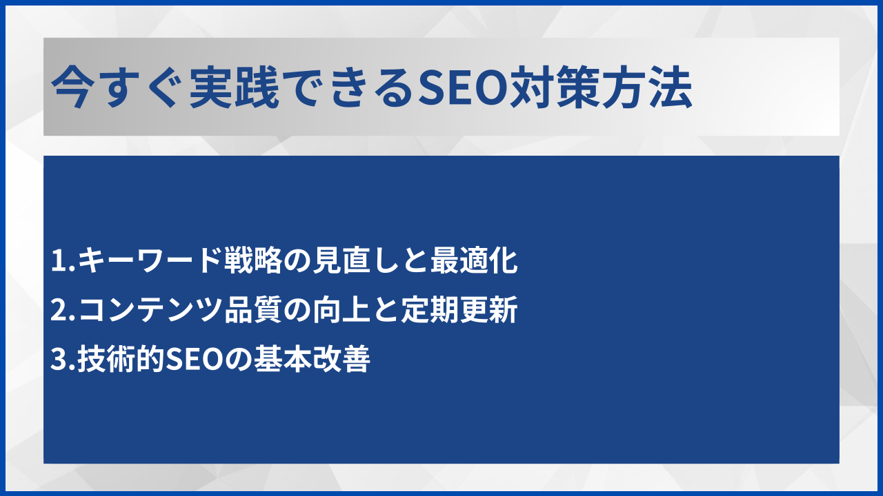 今すぐ実践できるSEO対策方法