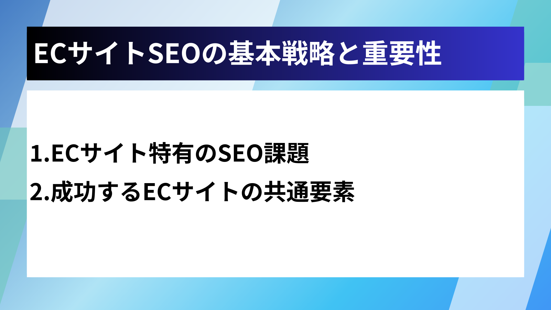 ECサイトSEOの基本戦略と重要性
