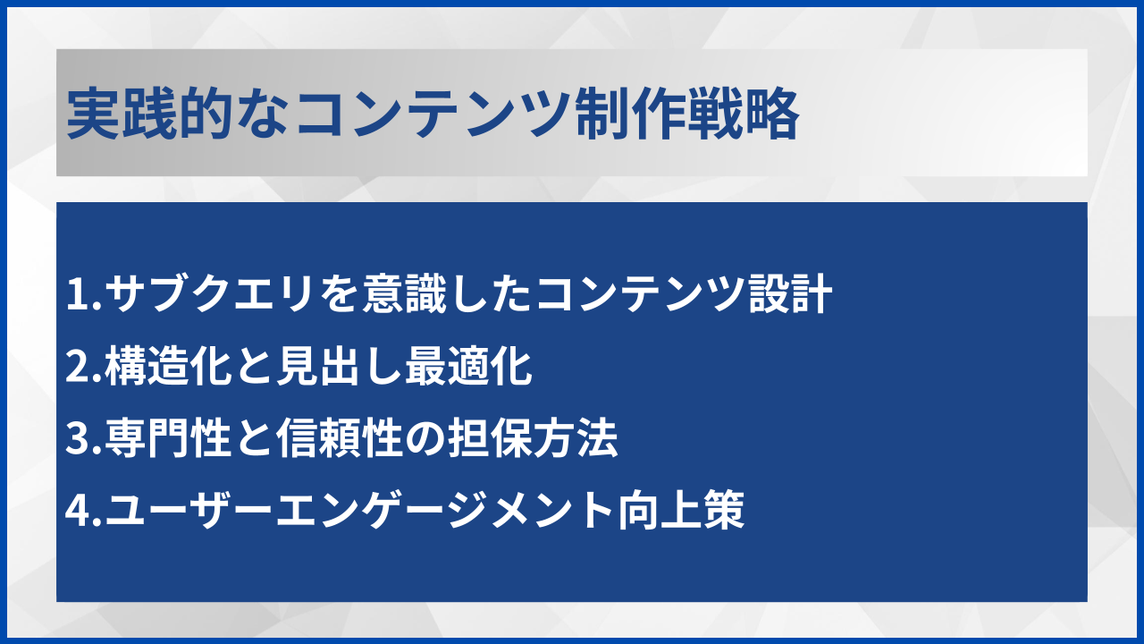 実践的なコンテンツ制作戦略