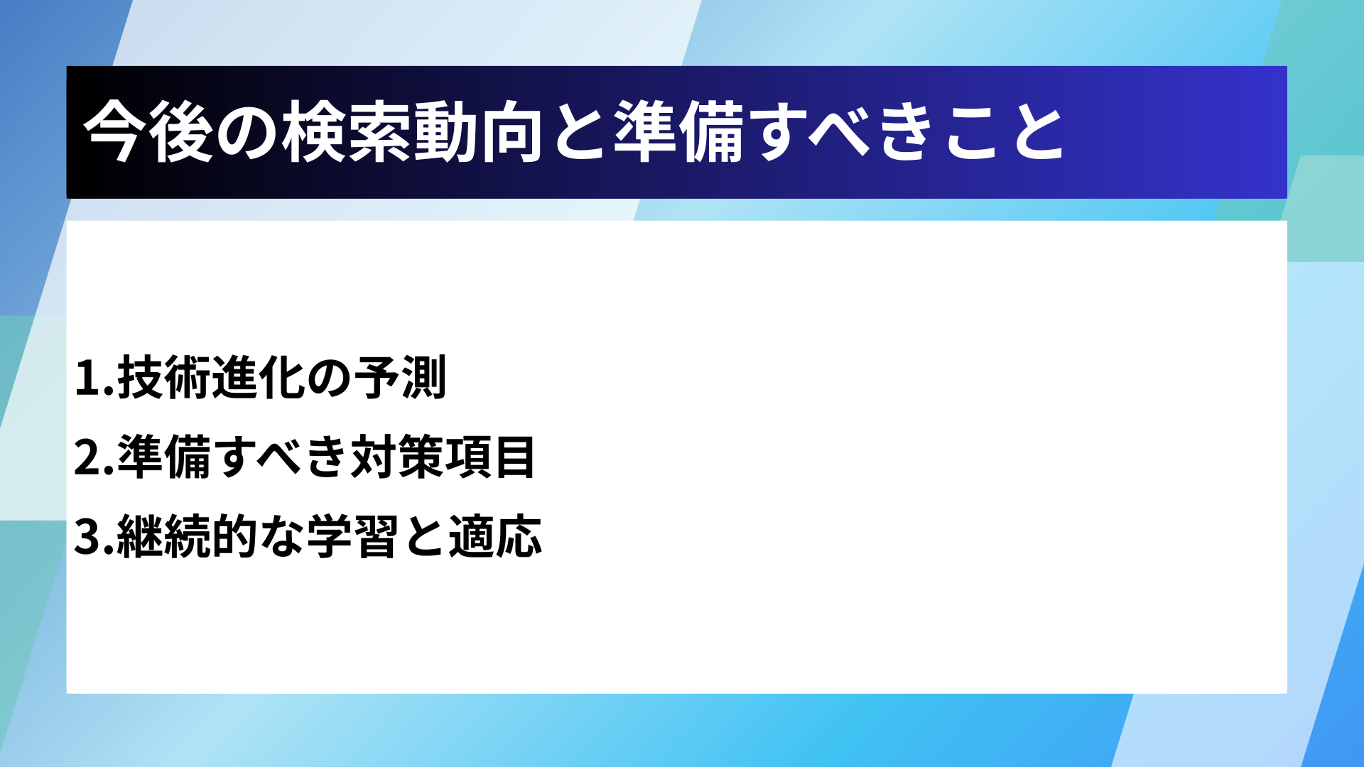 今後の検索動向と準備すべきこと