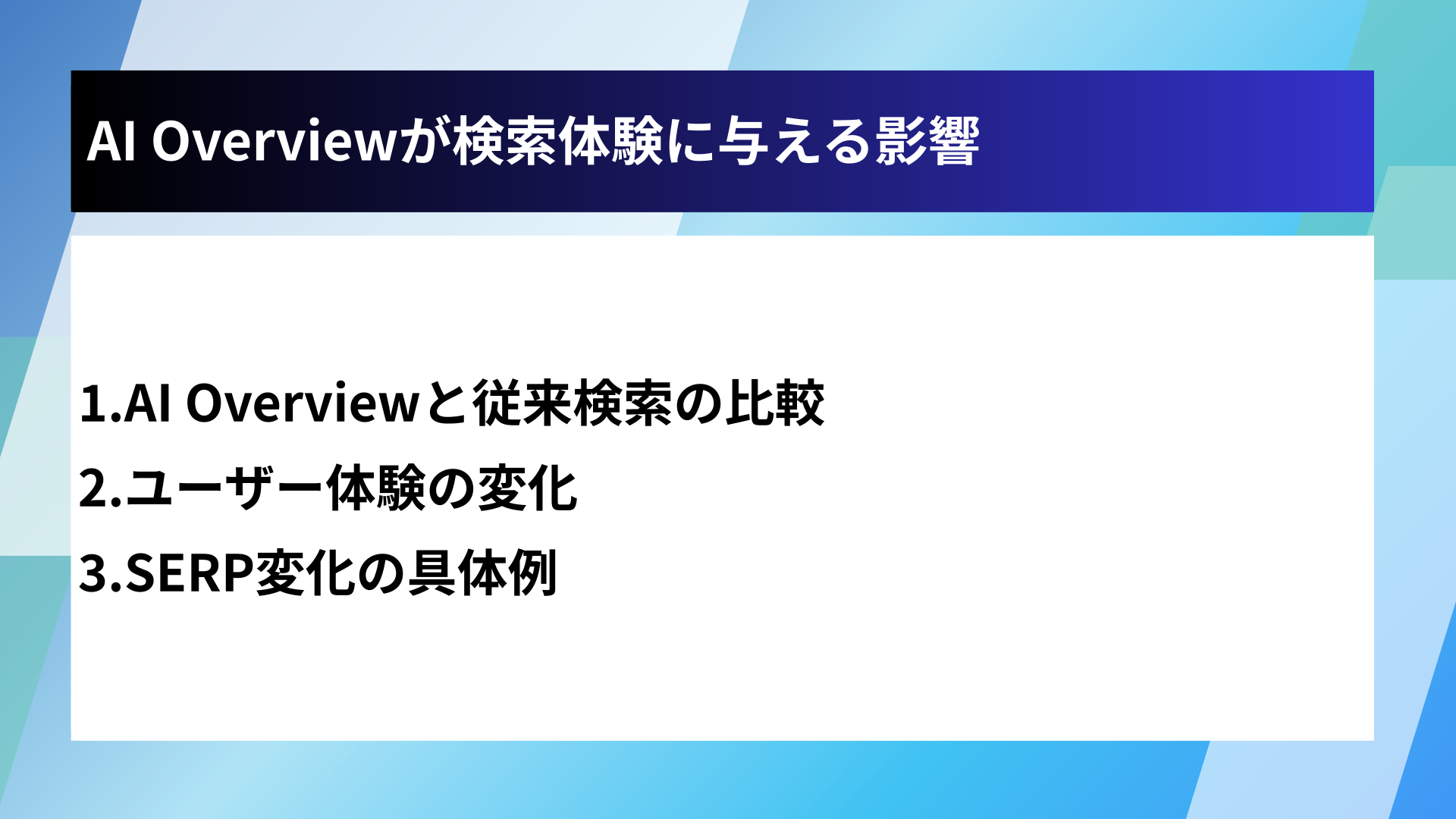 AI Overviewが検索体験に与える影響