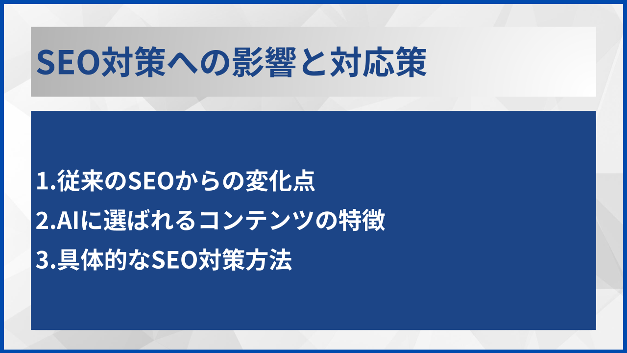 SEO対策への影響と対応策