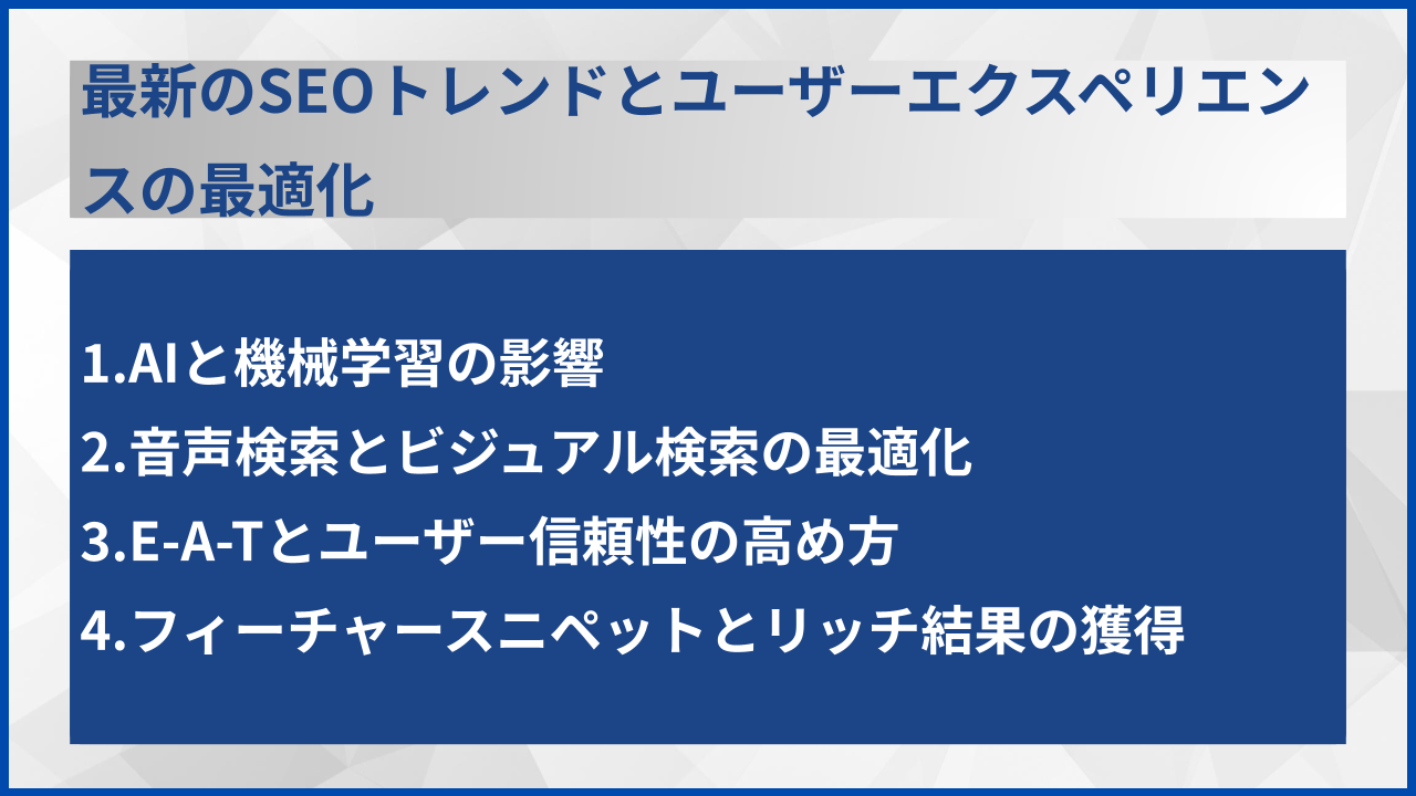最新のSEOトレンドとユーザーエクスペリエンスの最適化