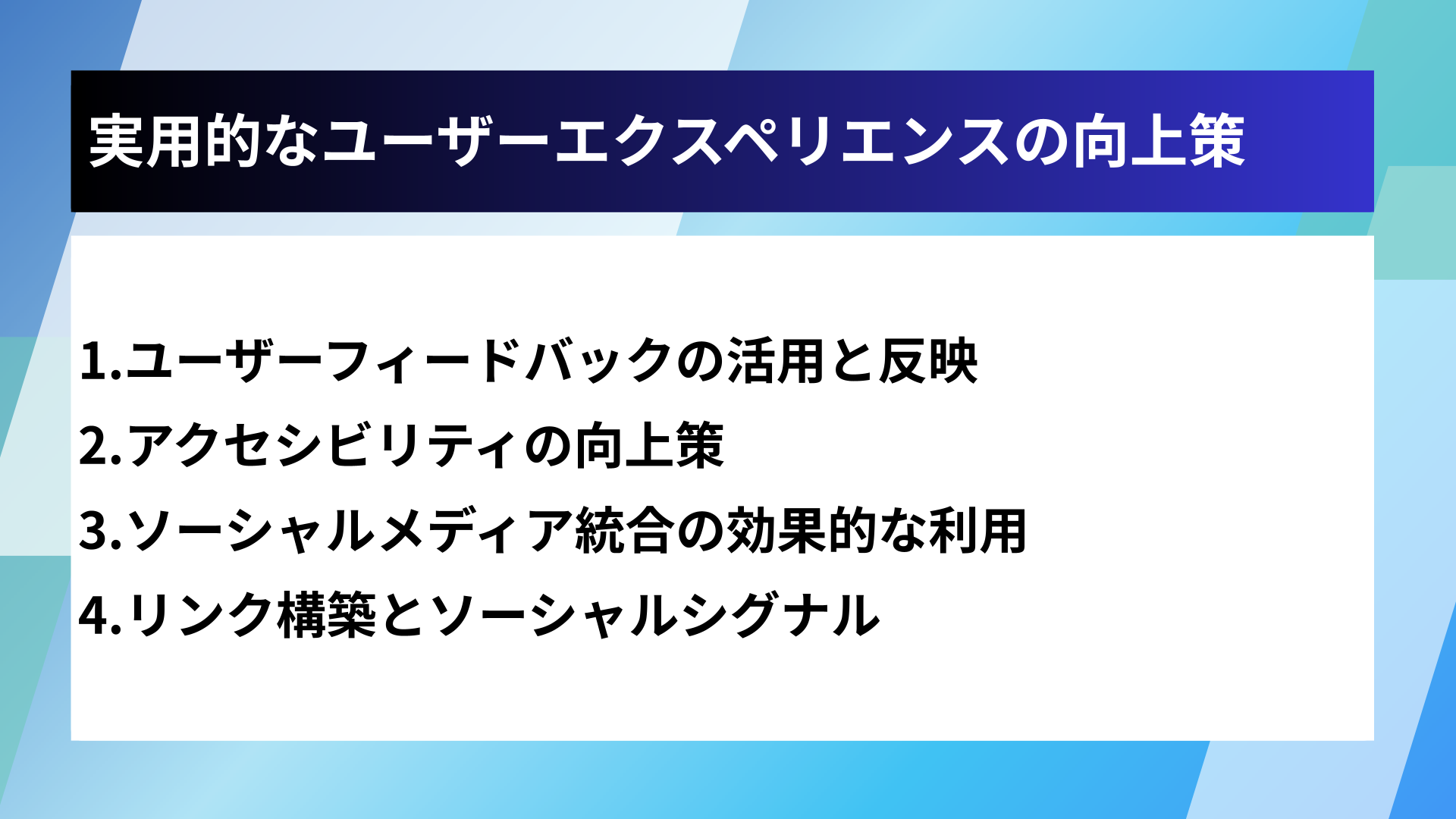 実用的なユーザーエクスペリエンスの向上策