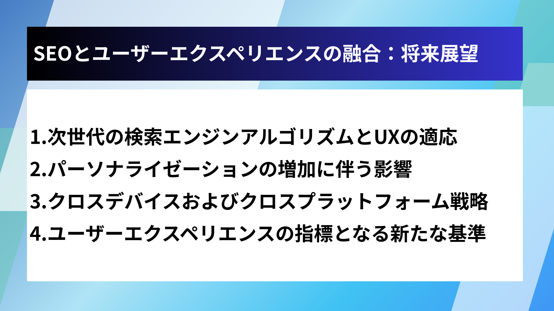 SEOとユーザーエクスペリエンスの融合:将来展望