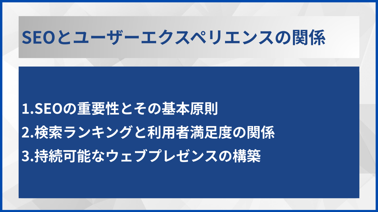 SEOとユーザーエクスペリエンスの関係