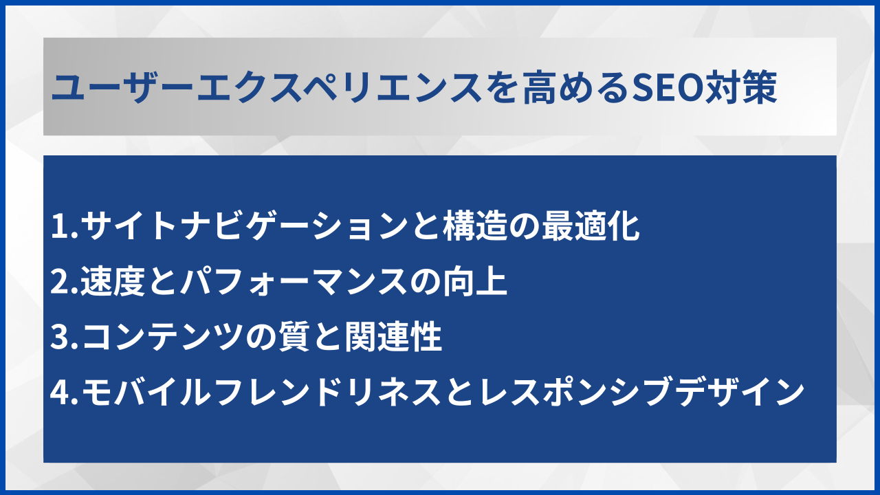 ユーザーエクスペリエンスを高めるSEO対策