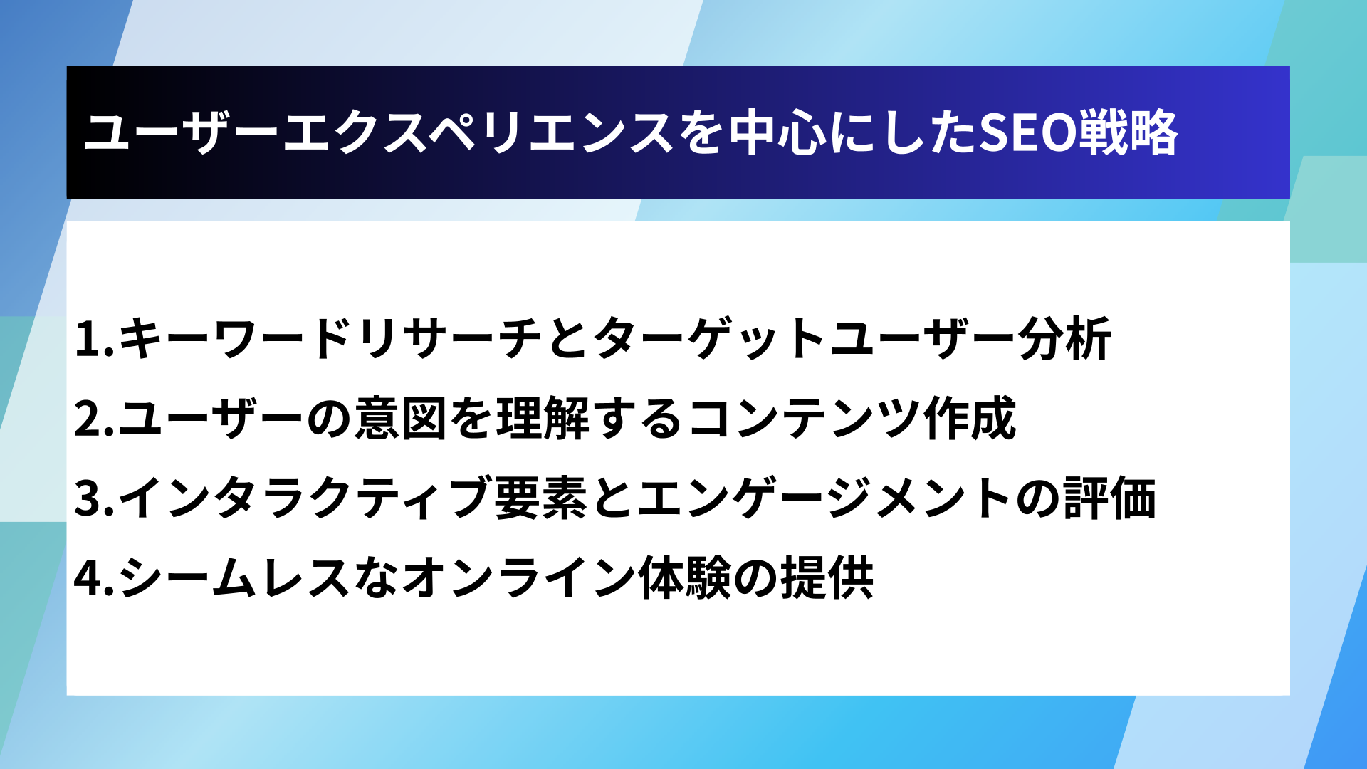 ユーザーエクスペリエンスを中心にしたSEO戦略