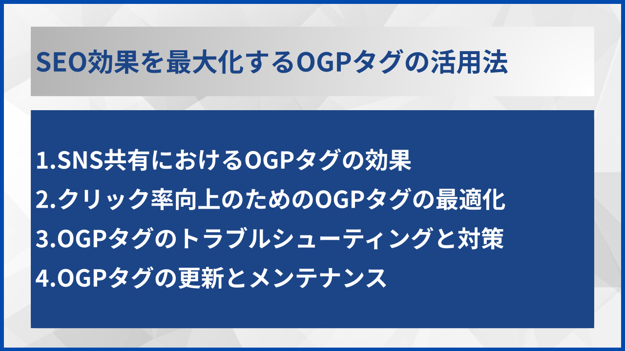 SEO効果を最大化するOGPタグの活用法