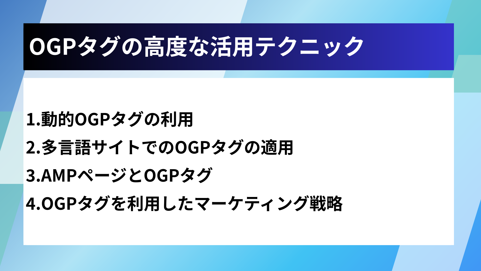 OGPタグの高度な活用テクニック