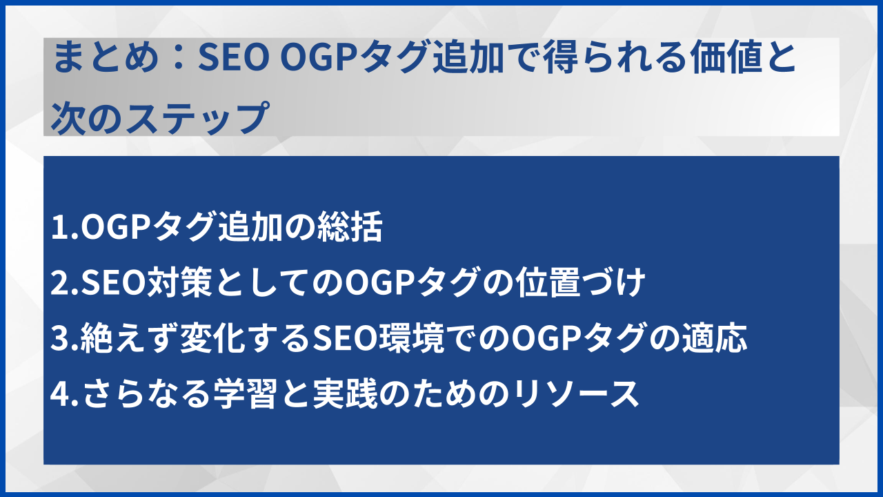 まとめ:SEO OGPタグ追加で得られる価値と次のステップ