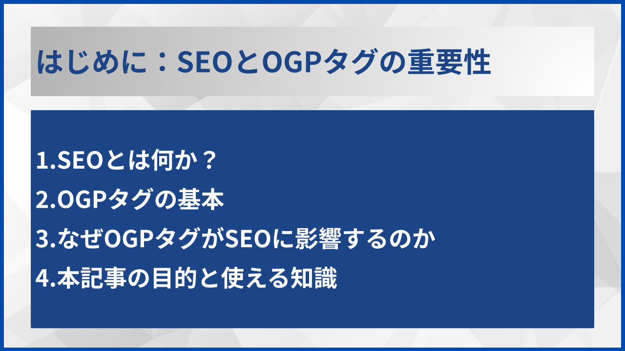 はじめに:SEOとOGPタグの重要性