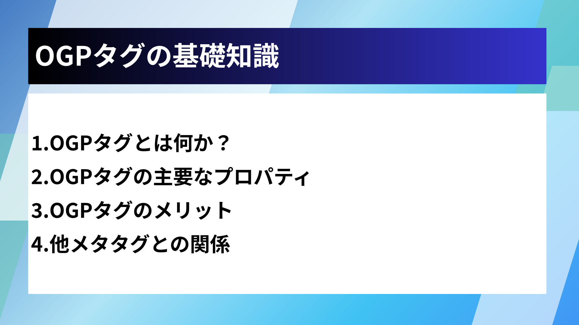 OGPタグの基礎知識