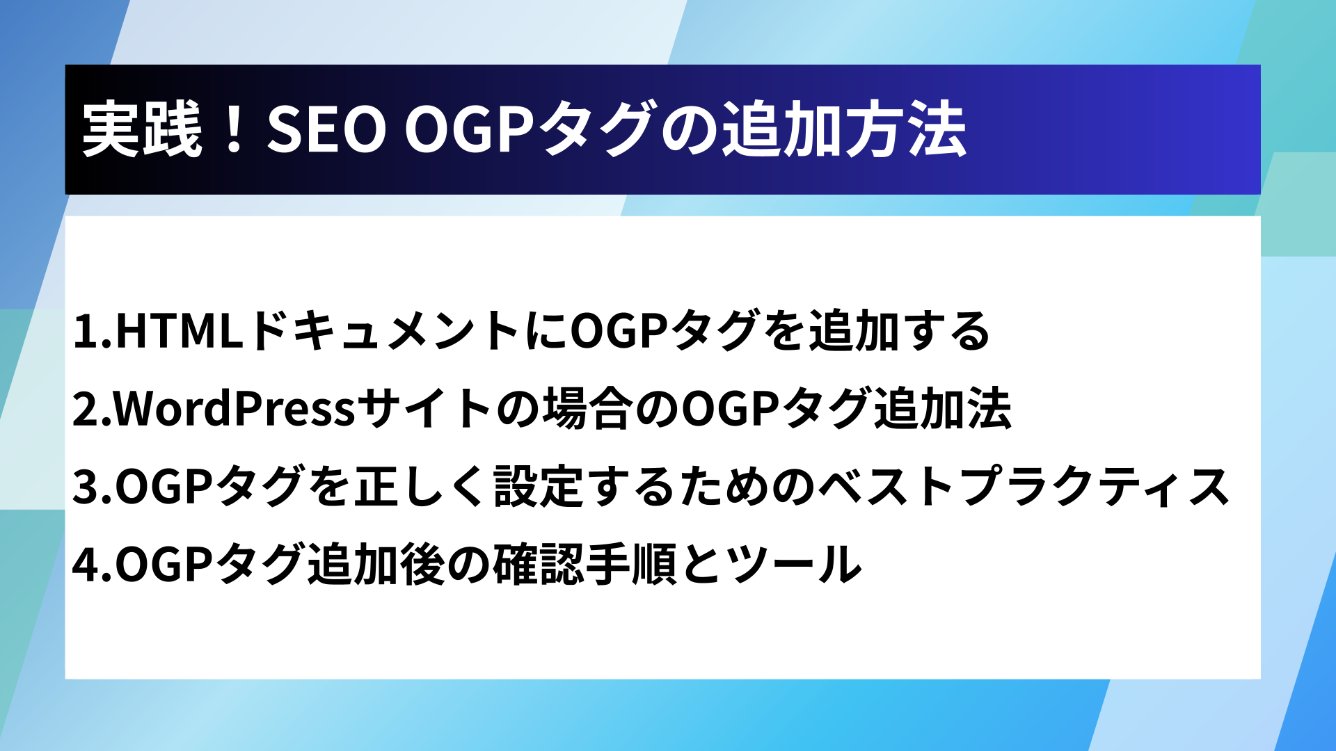 実践!SEO OGPタグの追加方法