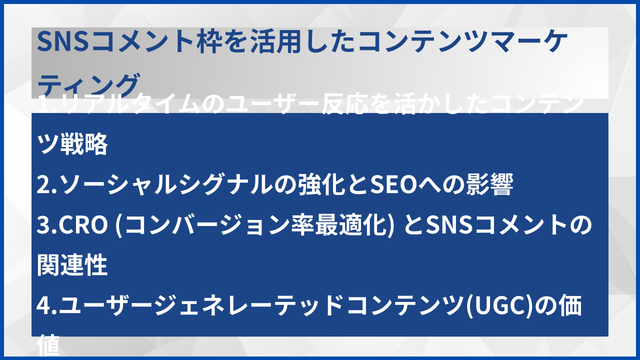 SNSコメント枠を活用したコンテンツマーケティング