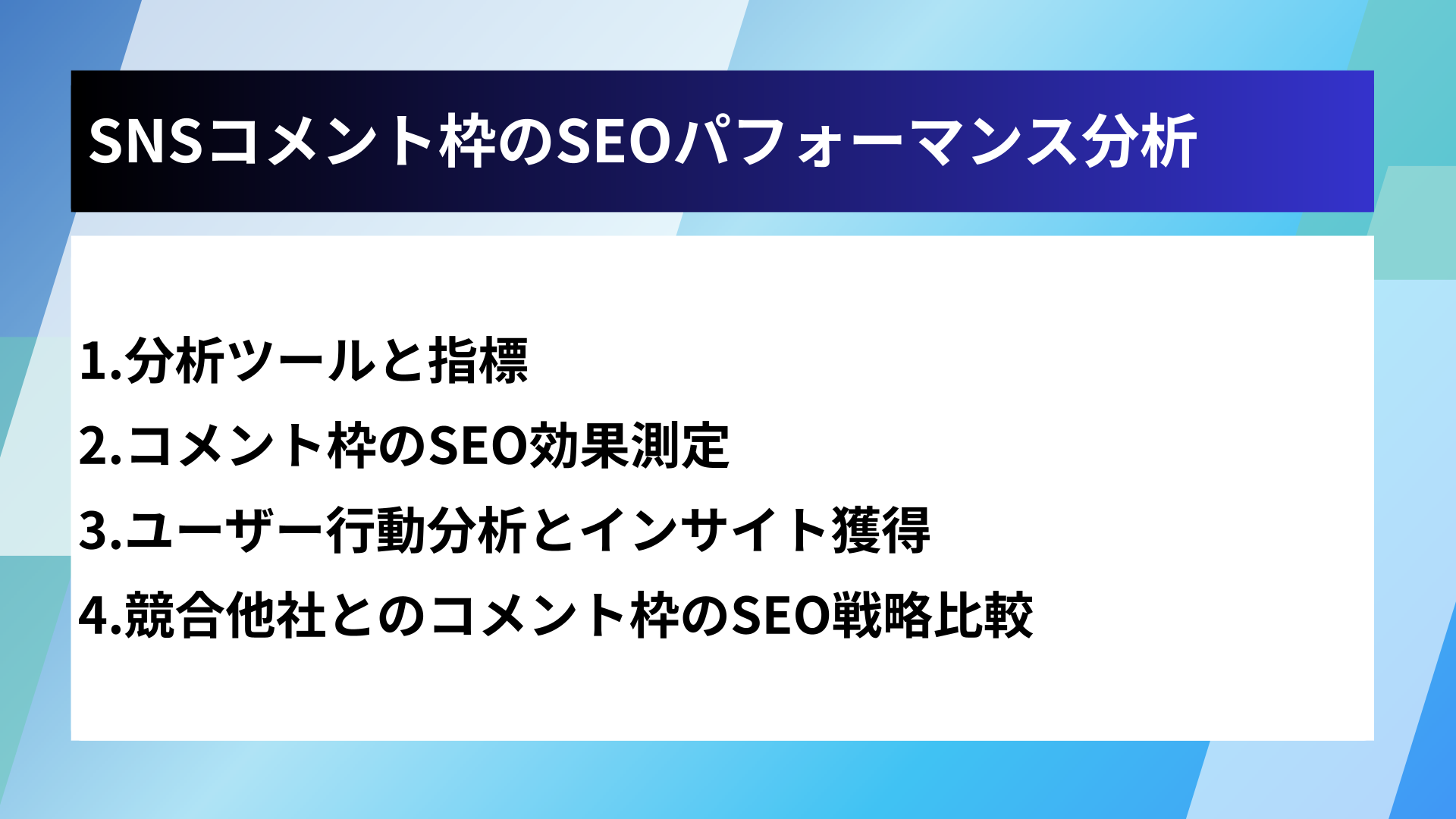 SNSコメント枠のSEOパフォーマンス分析