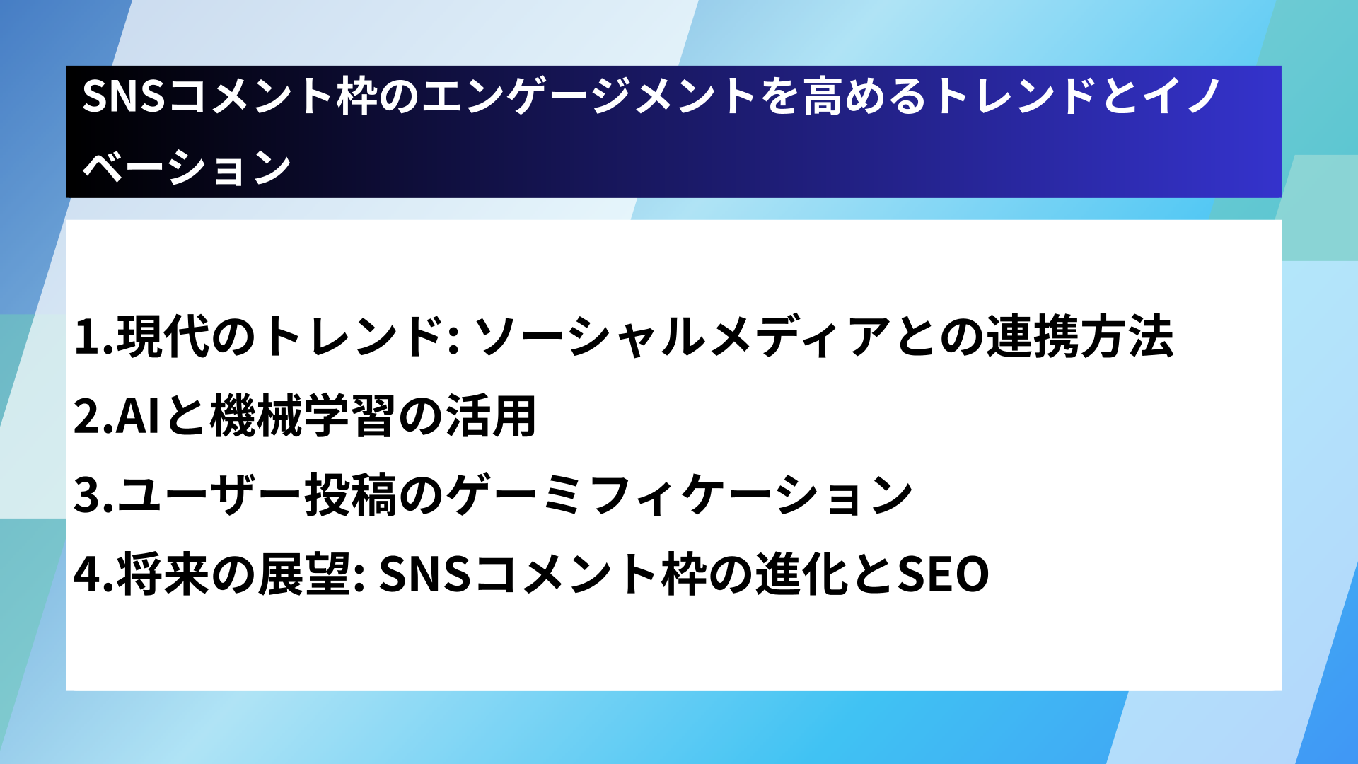 SNSコメント枠のエンゲージメントを高めるトレンドとイノベーション